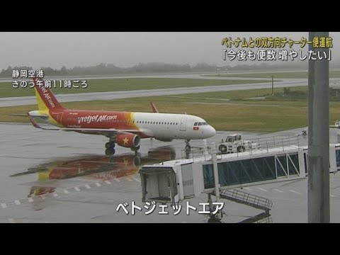 YouTube Video 静岡空港開港15周年 ベトナムとの双方向のチャーター便が運航