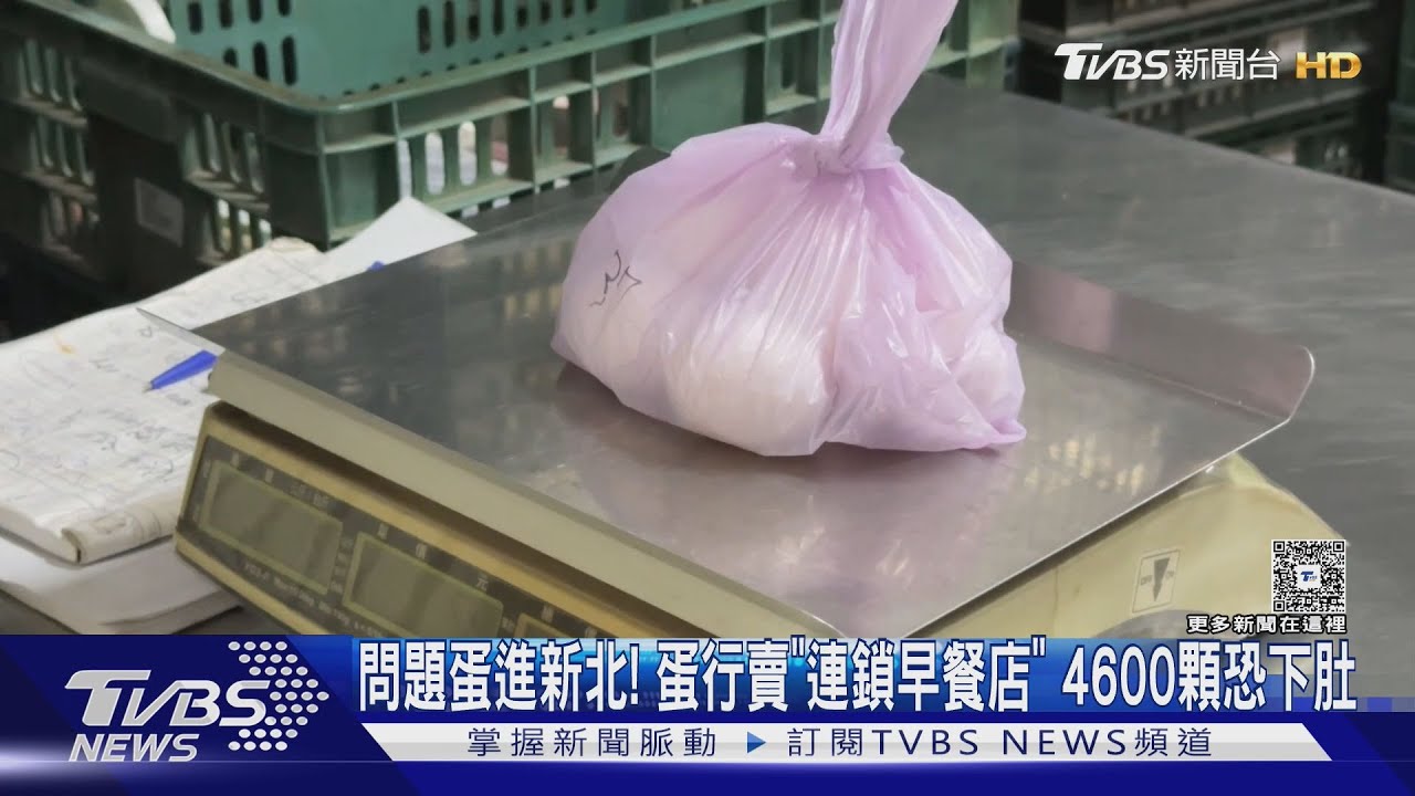 新北也淪陷!問題蛋流入早餐店 「4600顆」恐吃下肚