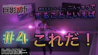 【巨影都市】ヤクザに追い回されピンチ！まさかのアレの真似で切り抜けた！？実況プレイ＃４