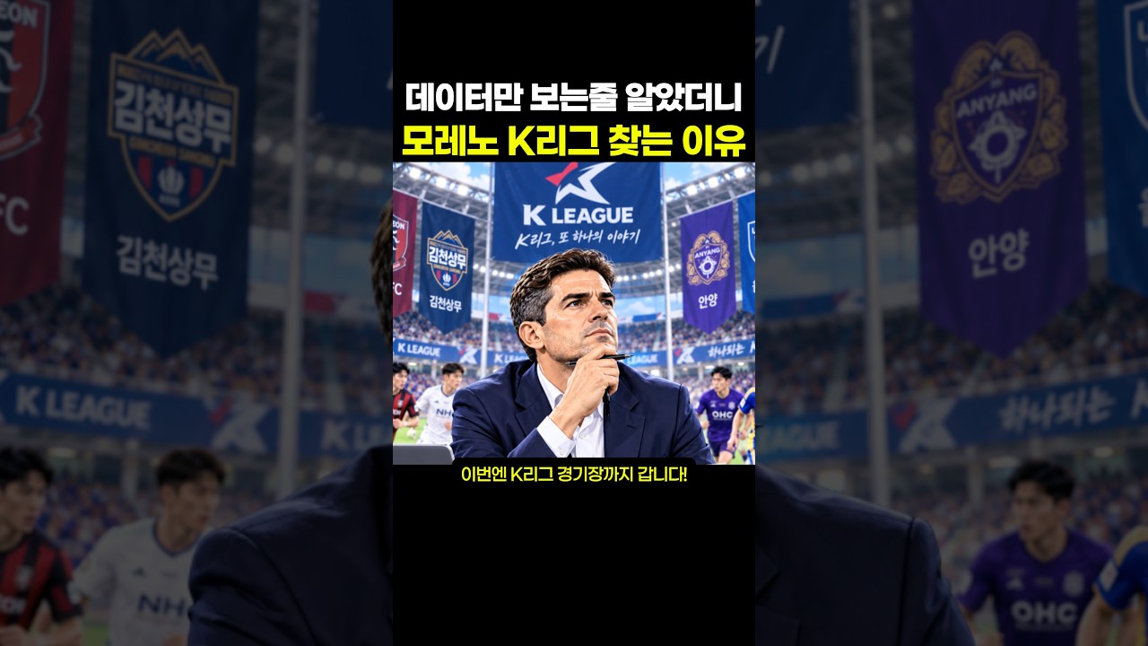데이터만 보는 줄 알았더니, 모레노가 K리그 찾는 이유