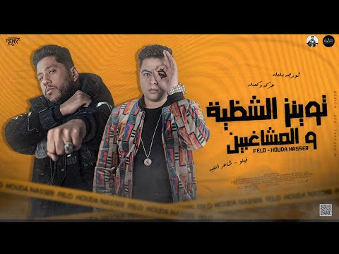 توينز الشظية والمشاغبين ثورجه بلبله عركة وكعبله فيلو وحودة ناصر توزيع فيلو