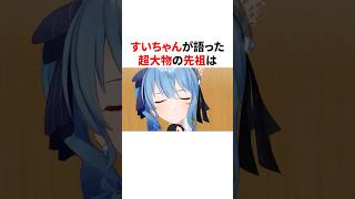 星街すいせいの先祖が凄すぎる　　　　　#VTuber#ホロライブ#雑学#豆知識