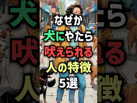 『なぜか犬にやたら吠えられる人の特徴5選』#shorts #雑学 #犬の気持ち #doglife #犬好き #ペット #可愛い犬
