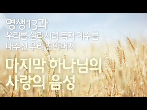 영생 13과 - 우리를 살리시려 독자 예수를 내주신 우리 친아버지