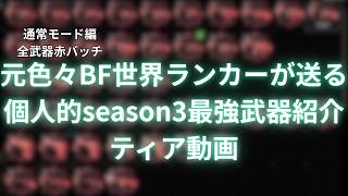 【Battle Field6】とりあえず使っとけば間違いなしシーズン3フェーズ1最強武器ティア動画 【BATTLEFIELD6-BF6" 】