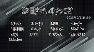 【zoom人狼】第３回 ナッシュ鯖ガチ村【factoki視点】