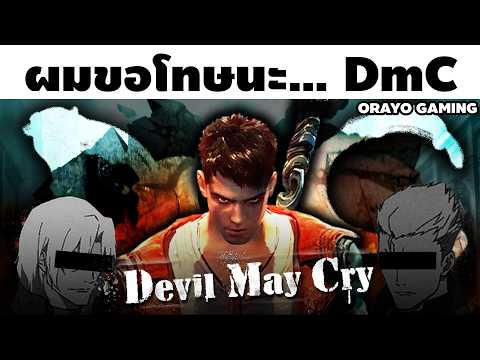 คุณไปซื้อ DmC Devil May Cry เล่นแทนดู Devil May Cry Season 2 เหอะ...