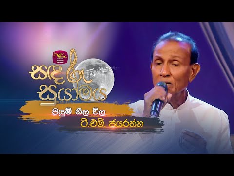 Piyum Neela Wila | පියුම් නීල විල | T.M. Jayaratne | Sandaru Suyamaya | @RooTunes