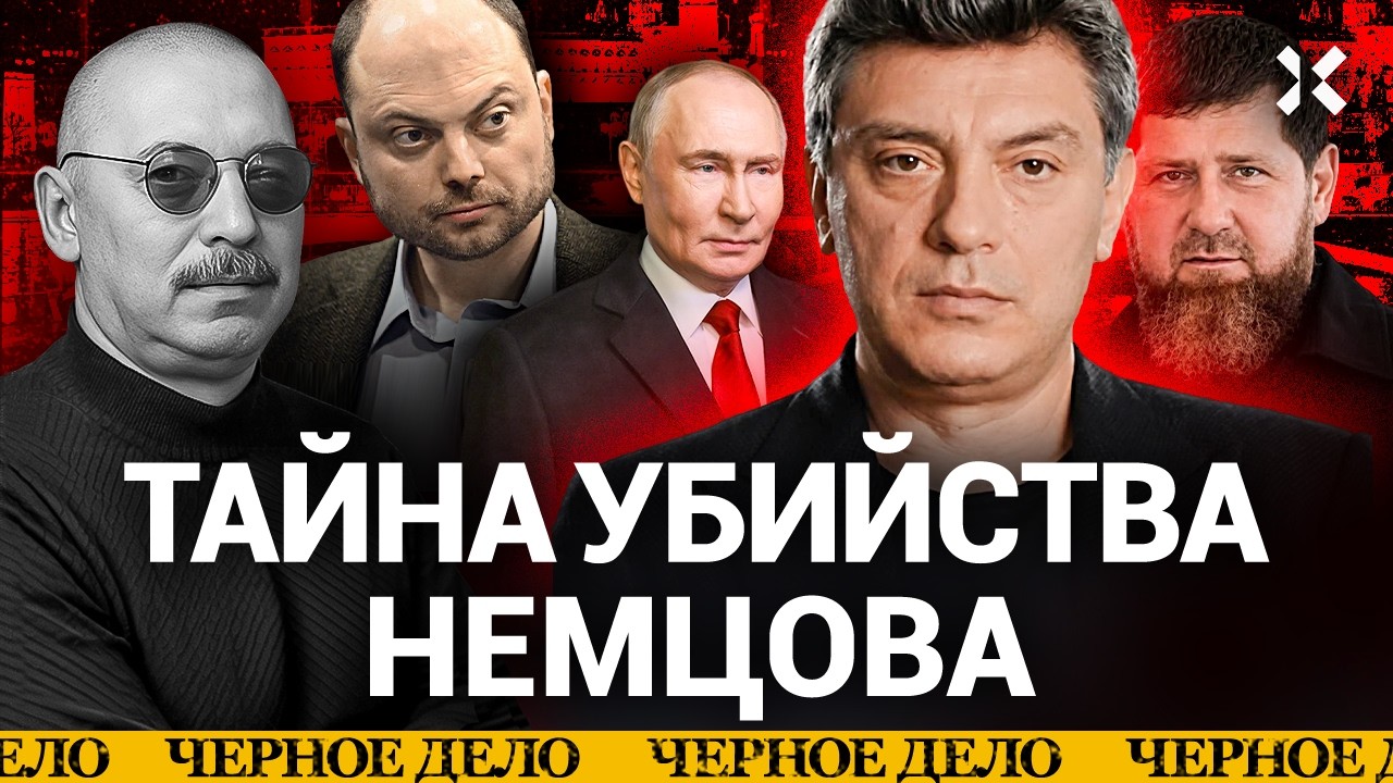 Борис НЕМЦОВ. Кто заказал убийство главного врага Путина | «Черное дело»