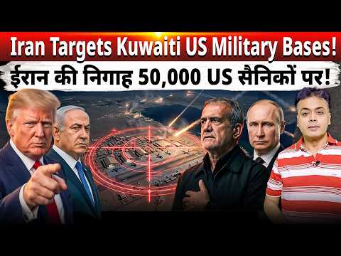 Iran targets Kuwaiti US military bases!  ईरान की निगाह 50,000 US सैनिकों पर!