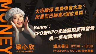大市續彈 走勢唔會太差？阿里巴巴睇實3個位食糊！Benny：CPO變NPO光通訊股要再留意 吼一隻相關港股｜小炒王 梁心欣 ｜Tasty Money 2026-09-22
