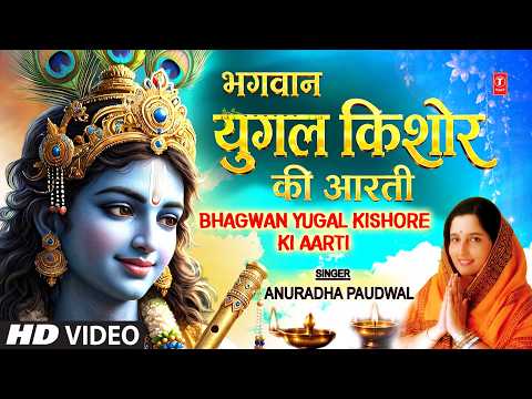 Yugal Kishore Ki Aarti — watch video