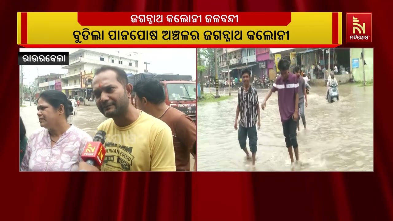 ରାଉରକେଲାରେ ଲଗାଣ ବର୍ଷା ଯୋଗୁଁ ତଳିଆ ଅଞ୍ଚଳରେ ବର୍ଷା ଜଳ ଜମ