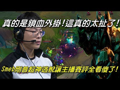 AFS vs KT Game2全場精華 Highlights | 真的太扯了！鎖血外掛是你！？Smeb 剛普這逃脫讓主播看傻了！AFS上路路西恩再次登場！| 2018 LCK Spring W1D2