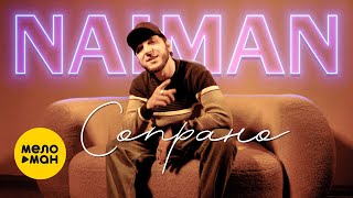 NAIMAN - Сопрано (Official Video, 2024)