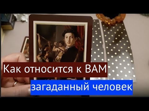 Расклад таро вернется ли бывший. Как ко мне относится загаданный мужчина таро. Расклад таро на успех в задуманном деле. Таро консультация. Как ко мне относится загаданный мужчина таро.