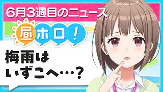 【#昼ホロ】梅雨どこ行った？お昼のまったりニュース✨️📝【春先のどか/holoAN】