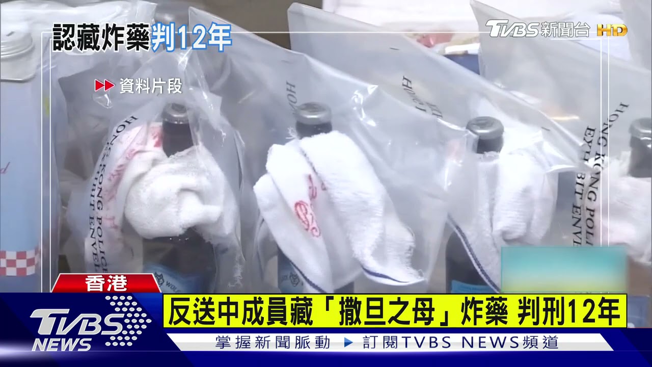 反送中成員藏「撒旦之母」炸藥 遭判12年