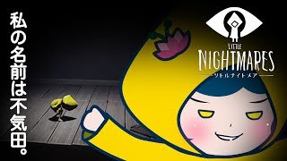 深夜にDLしたゲームの世界観がすごかった。。【リトルナイトメア】