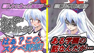 【ゆっくり茶番劇】おっぱいの大きくなった恩師に、とある学園の闇について聞かされて……？《さよならジーニアス 大学生編 総集編#２》