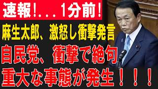 【衝撃】麻生太郎、自民党の減税反対派議員に「最後通告」！「恐ろしすぎる警告」で党内に激震、反対派は完全沈黙か！？