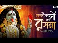 Kali Kali Bol Roshona (কালী কালী বল রসনা) | Sohini Mukherjee | Shyama Sangeet | Aalo