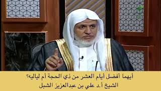 صورة أ.د. علي الشبل | أيهما أفضل أيام العشر من ذي الحجة أم لياليه؟