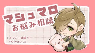 【マシュマロお悩み相談】みんなの悩みを聞く教授Again【オリバー・エバンス/にじさんじ】