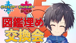 【ポケモン剣盾】皆んなで交換会をやって円滑に図鑑埋めを進める配信【ポケットモンスター】