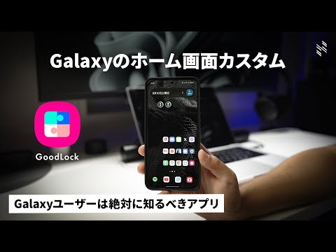素晴らしい Samsung アプリ: Android ユーザーは新しい機能を簡単に追加できます