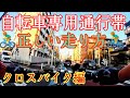 自転車専用通行帯の正しい走り方🚴停止線・危険予測 予知運転・駐車車両オーバーテイク👿🤟クロスバイク編プラック荒北仮面自転車教習所🚴ロードレーサーからクロスバイクに乗り換え検証🚴脱初心者