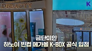 금단미인 , 하노이 빈메가몰 입점!!