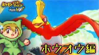 [ポケダンDX]ホウオウ編進める。