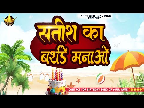 Happy Birthday Sateesh  - सतीश का बर्थडे मनाओ - Sateesh Birthday Song | Sateesh Ka #birthday