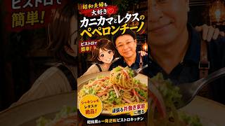 💨最速15分で作る【超簡単ペペロンチーノ】美味しいよ😋 #時短料理 #パナソニックビストロ #60歳代 #40代ショート #50歳代
