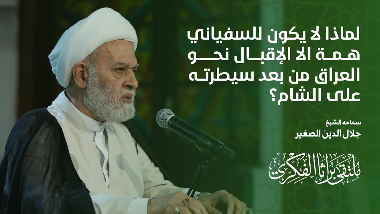 لماذا لا يكون للسفياني همة الا الإقبال نحو العراق من بعد سيطرته على الشام؟