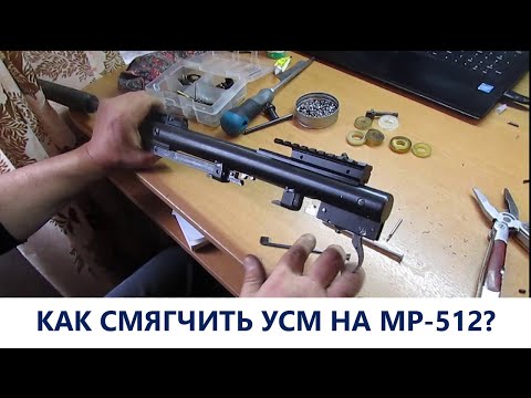 Как смягчить УСМ и убрать предохранитель на пневматической винтовки МР 512?