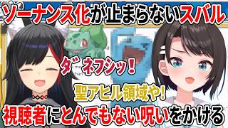 ソーナンス化が止まらないスバル 視聴者にとんでもない呪いをかける【ホロライブ切り抜き/大空スバル/大神ミオ】