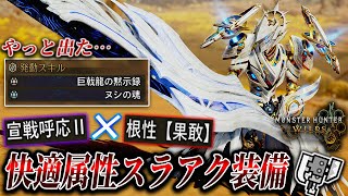 【黙示録×ヌシの魂】宣戦呼応Ⅱと根性果敢の快適属性スラアク装備がようやく完成！【MHWils実況/Switch Axe 】