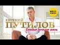 Евгений Путилов «Сердце мне не рань (клип)»