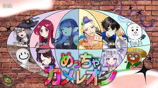 【#めっちゃカメレオン 】030: コラボ！上手さを見せてあげよう✨【#Vtuber 】