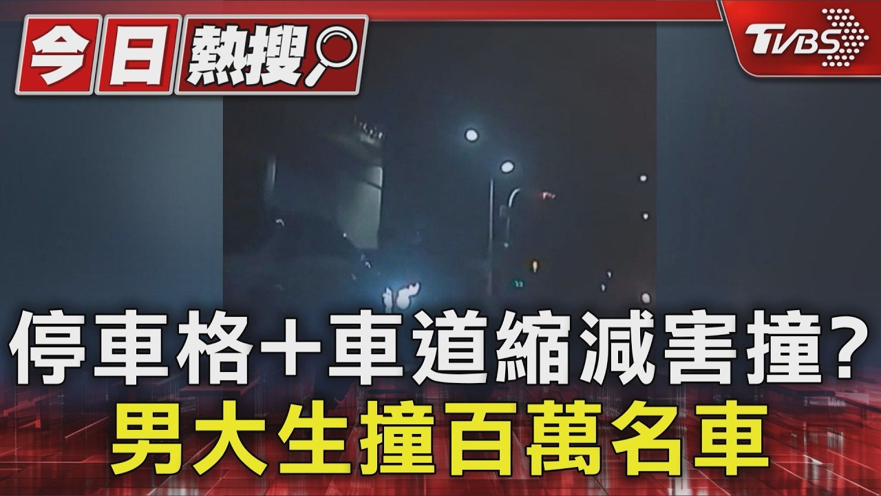 影音/撞爛百萬名車!大學生深夜「沒注意」自撞 道路設計引討論