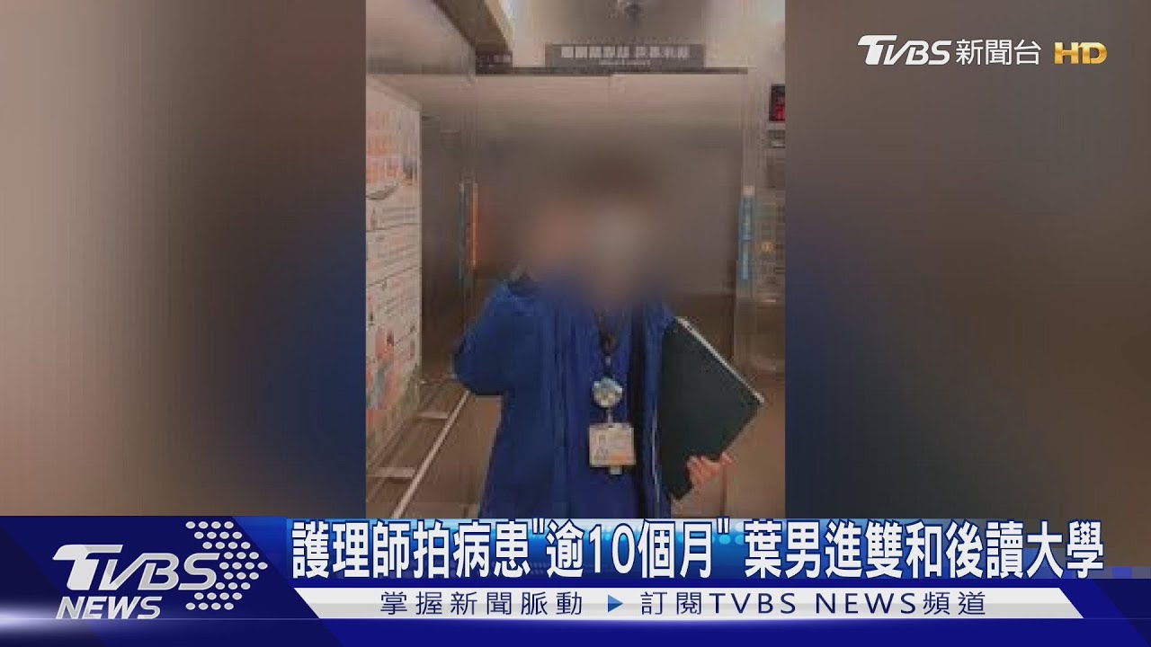 護理師拍病患「逾10個月」!葉男進雙和後讀大學
