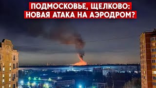 Аэродром “Судного дня” - атака дронами или диверсия? Подмосковье, Щелково.