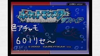 【ポケモンRS】色違い縛り#4　まさかの1000リセ行く前に・・・