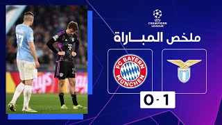 ملخص مباراة لاتسيو وبايرن ميونيخ (1-0) | ذهاب الدور ثمن النهائي - دوري أبطال أوروبا