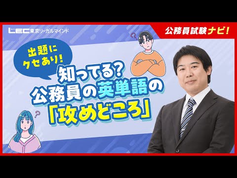 【動画】山本大介講師の「【公務員試験ナビ】重要英単語！公務員試験で大事な英単語はコレだ」