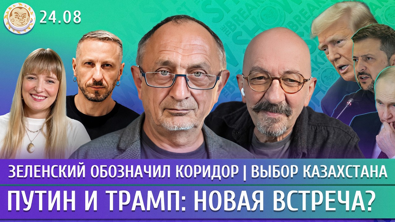 Зеленский обозначил коридор, Казахстан сделал выбор, Путин и Трамп: новая вс?