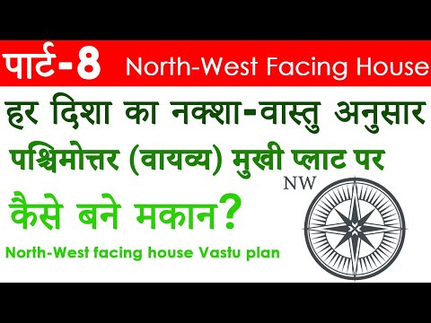 पार्ट-8: पश्चिमोत्तर (वायव्य) मुखी प्लाट पर मकान? NORTH-WEST facing, Ghar Ka Naksha, Makan Ka Naksha