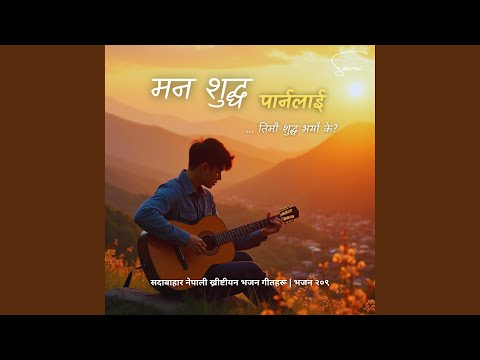 सदावाहार ख्रीष्टीय भजन - मन शुद्ध...